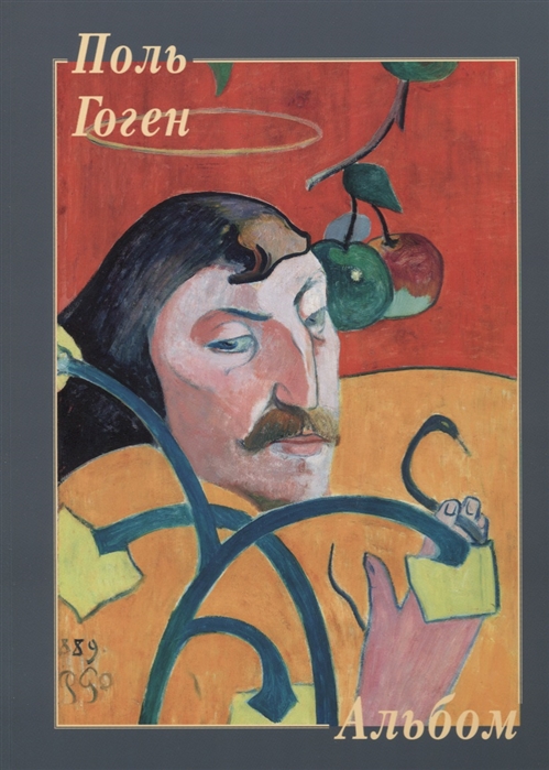 

Поль Гоген