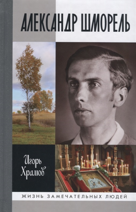 

Александр Шморель