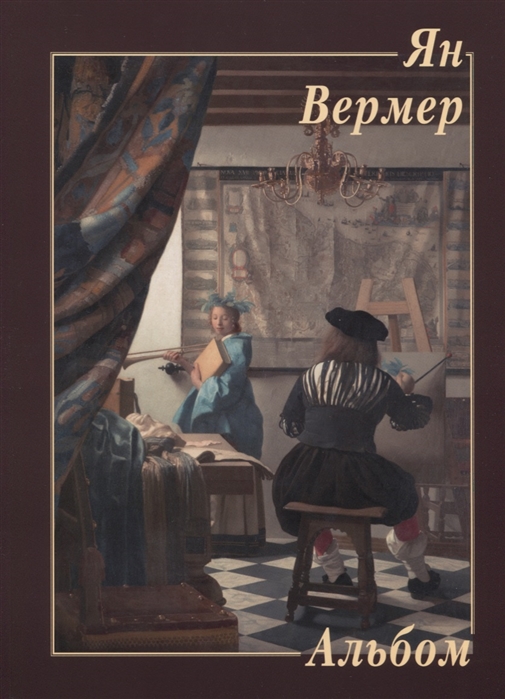 

Ян Вермер Альбом