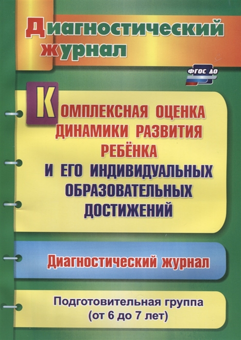 

Комплексная оценка динамики развития ребенка и его индивидуальных образовательных достижений Диагностический журнал Подготовительная группа от 6 до 7 лет