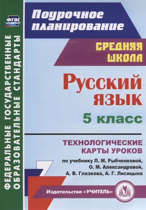 

Русский язык 5 класс Технологические карты уроков по учебнику Л М Рыбченковой О М Александровой А В Глазкова А Г Лисицына