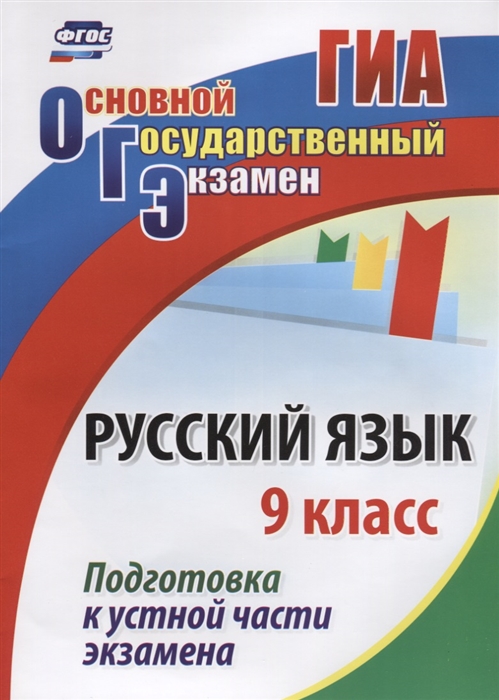 

Основной государственный экзамен Русский язык 9 класс Подготовка к устной части экзамена