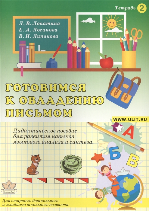 Лопатина Л., Логинова Е., Липакова В. - Готовимся к овладению письмом Тетрадь 2 Дидактическое пособие для развития зрительно-пространственных функций и графомоторных навыков у детей