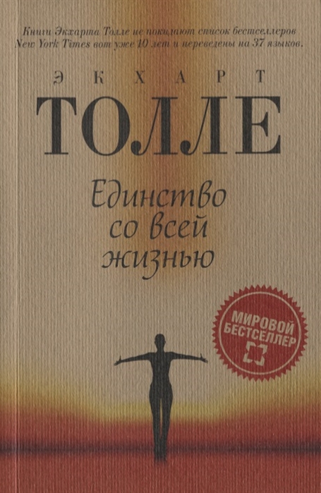 

Единство со всей жизнью