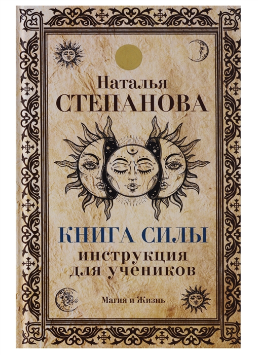 

Книга Силы. Инструкция для учеников