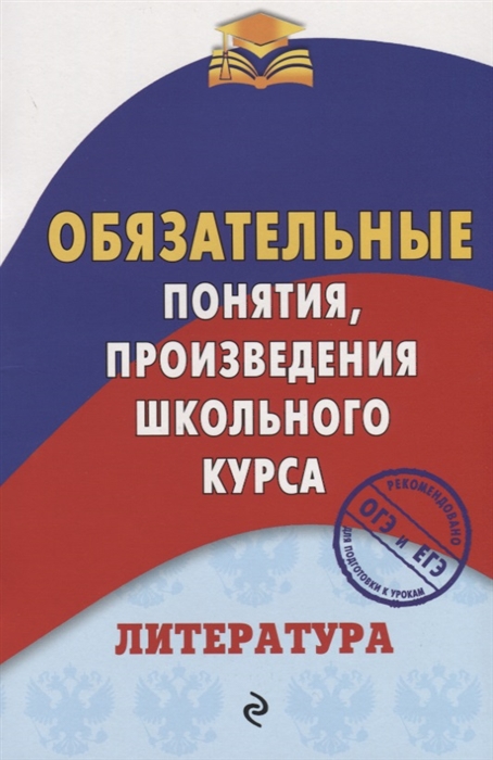 

Литература Обязательные понятия произведения школьного курса