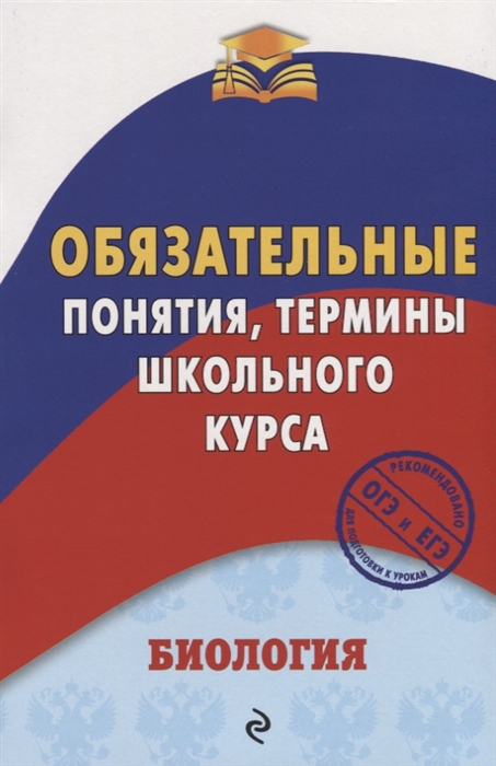 

Биология Обязательные понятия термины школьного курса