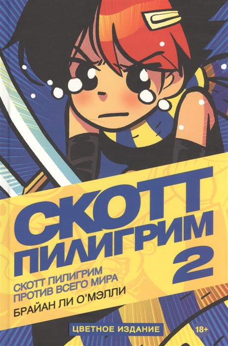 

Скотт Пилигрим против всего мира Том 2