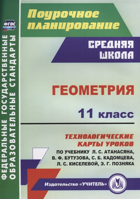 

Геометрия 11 класс Технологические карты уроков по учебнику Л С Атанасяна В Ф Бутузова С Б Кадомцева Л С Киселевой Э Г Позняка