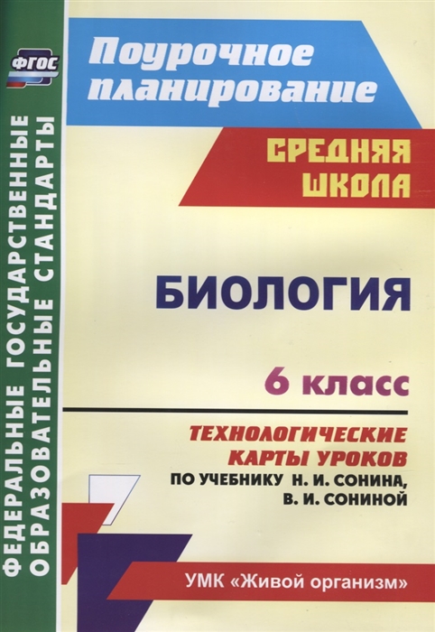 

Биология 6 класс Технологические карты уроков по учебнику Н И Сонина В И Сониной