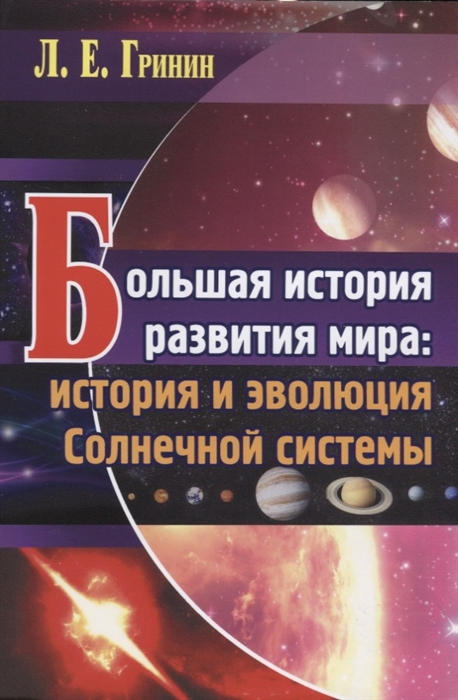 

Большая история развития мира история и эволюция Солнечной системы
