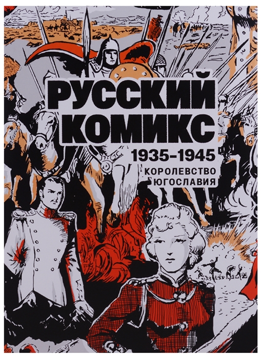 

Русский Комикс 1935-1945 Королевство Югославия Подарочное издание