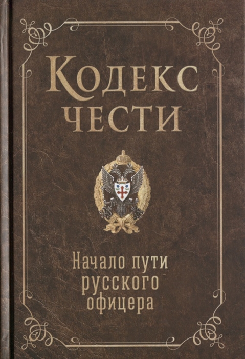 

Кодекс чести Начало пути русского офицера