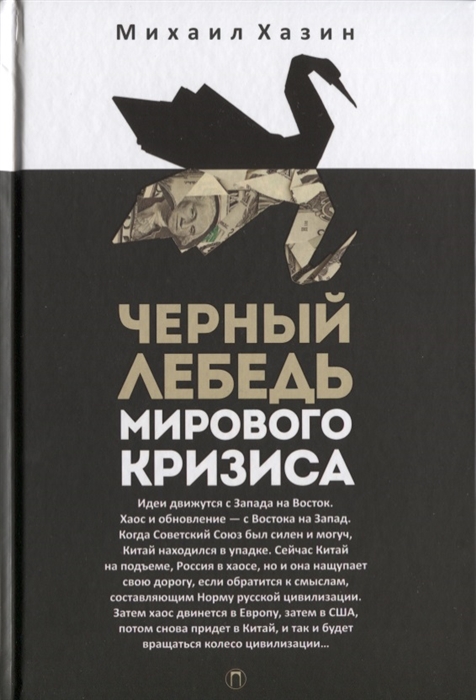 Хазин М. Черный лебедь мирового кризиса михаил хазин черный лебедь мирового кризиса