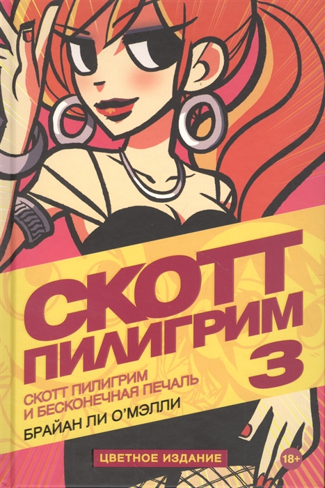 

Скотт Пилигрим и бесконечная печаль Том 3