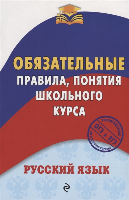 

Русский язык Обязательные правила понятия школьного курса