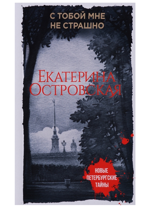 

С тобой мне не страшно