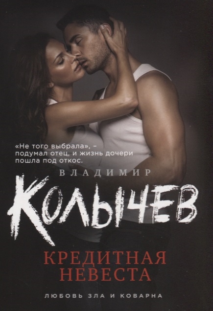 

Кредитная невеста