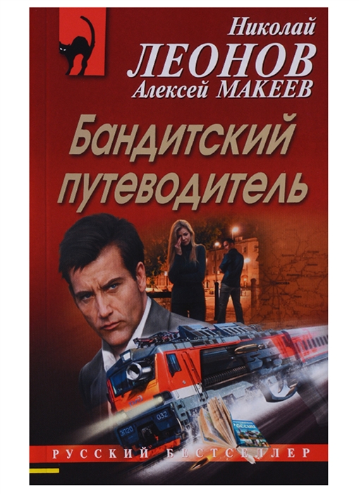 

Бандитский путеводитель