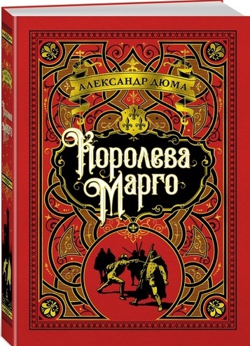 

Королева Марго