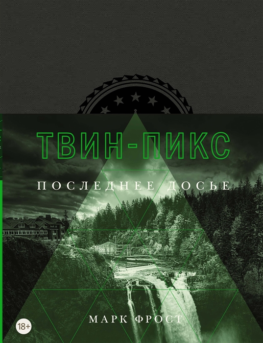 цена Фрост М. Твин-Пикс Последнее досье