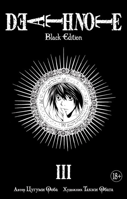 

Death Note Black Edition Книга 3