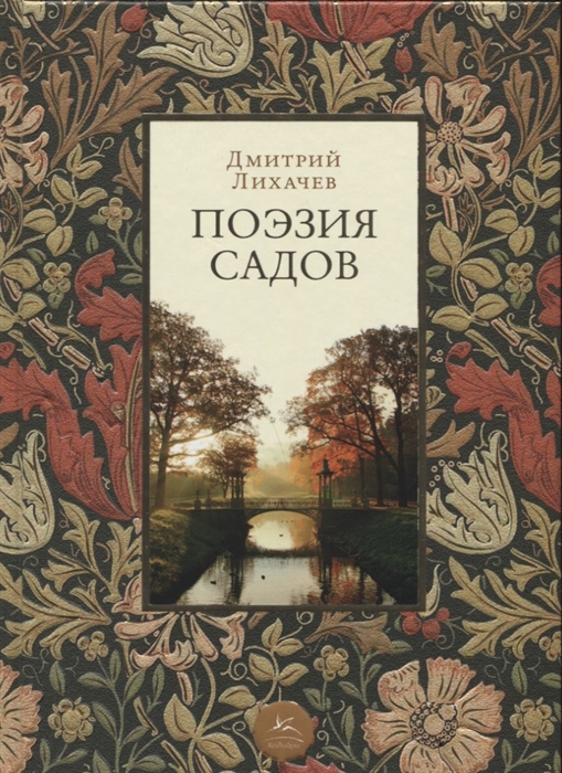 

Поэзия садов