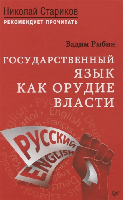 

Государственный язык как орудие власти С предисловием Николая Старикова