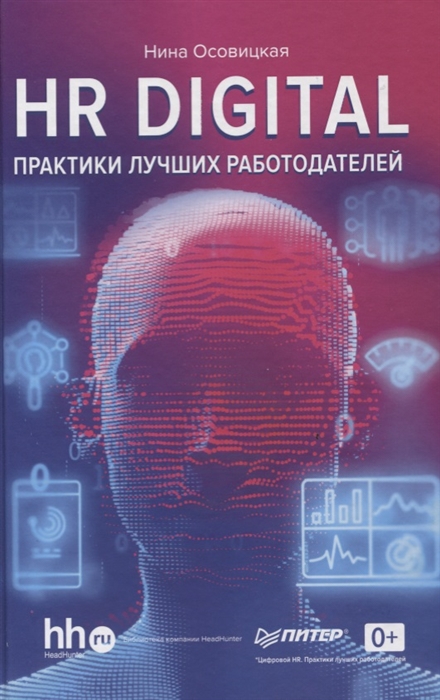 

HR DIGITAL Практики лучших работодателей