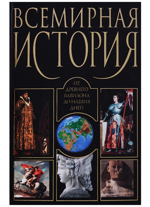 

Всемирная история от Древнего Вавилона до наших дней