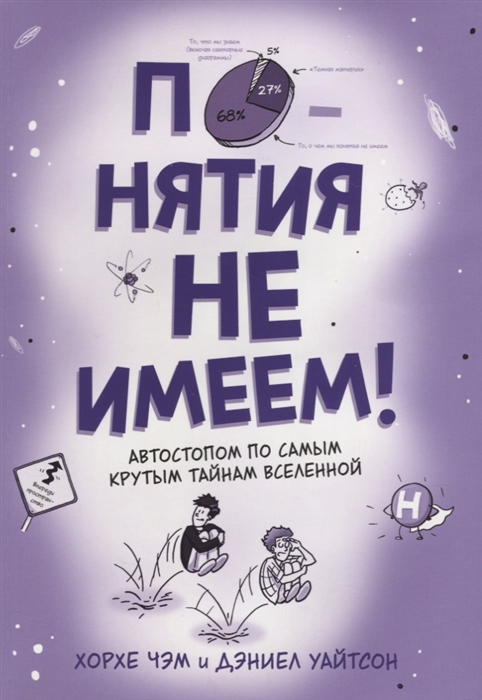 

Понятия не имеем Автостопом по самым крутым тайнам Вселенной