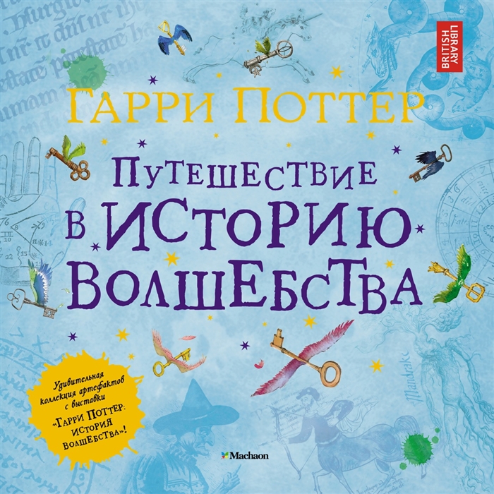 

Гарри Поттер Путешествие в историю волшебства