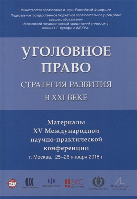 

Уголовное право стратегия развития в XXI веке Материалы XV международной научно-практической конференции