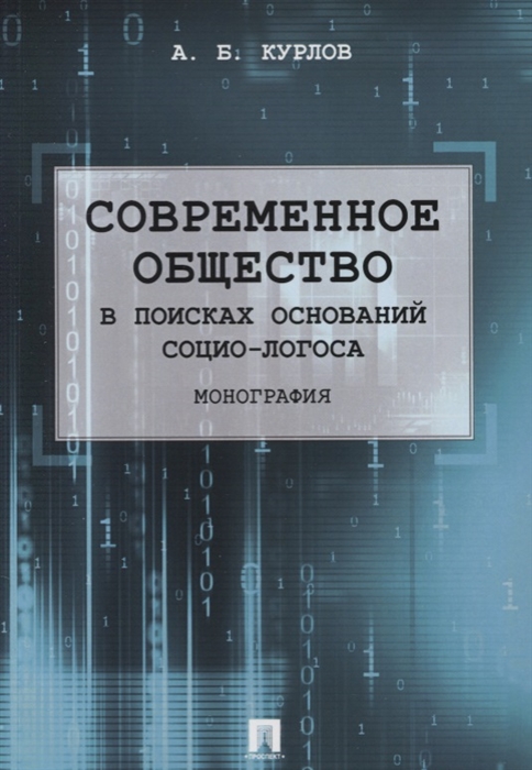 Курлов А. - Современное общество В поисках оснований Социо-Логоса Монография