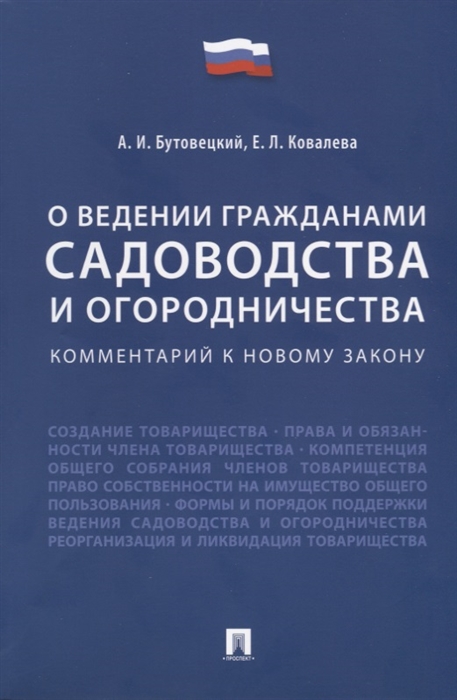 Бутовецкий А., Ковалева Е. - О ведении гражданами садоводства и огородничества Комментарий к новому закону