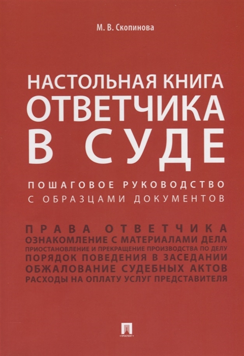 

Настольная книга ответчика в суде Пошаговое руководство с образцами документов Учебно-практическое пособие