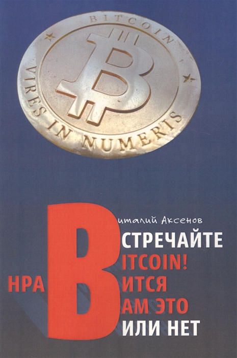 

Встречайте Bitcoin Нравится вам это или нет Занимательная хрестоматия