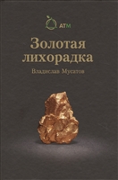 Золотая лихорадка Золотая лихорадка
