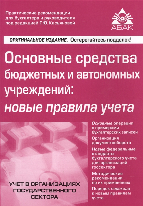 

Основные средства бюджетных и автономных учреждений новые правила учета