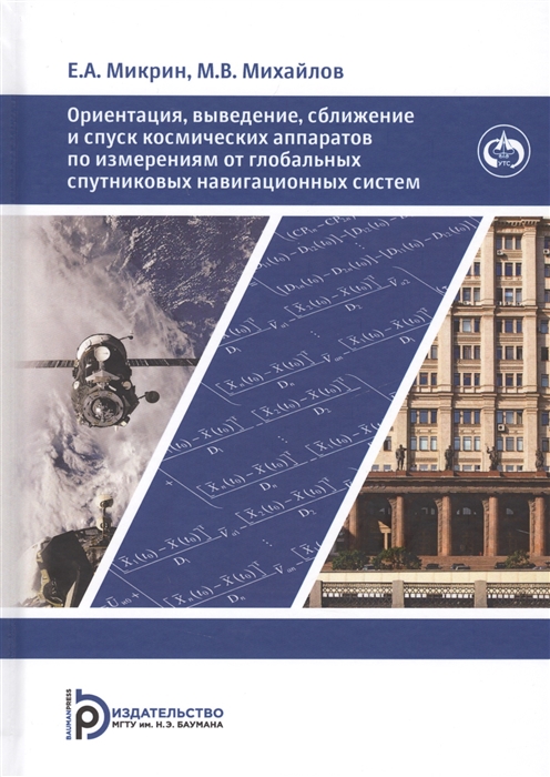 Микрин Е., Михайлов М. - Ориентация выведение сближение и спуск космических аппаратов по измерениям от глобальных спутниковых навигационных систем