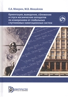 Ориентация, выведение, сближение и спуск космических аппаратов по измерениям от глобальных спутниковых навигационных систем Ориентация, выведение, сближение и спуск космических аппаратов по измерениям от глобальных спутниковых навигационных систем