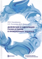 Диффузия и адсорбция газов и паров в инженерных задачах Диффузия и адсорбция газов и паров в инженерных задачах