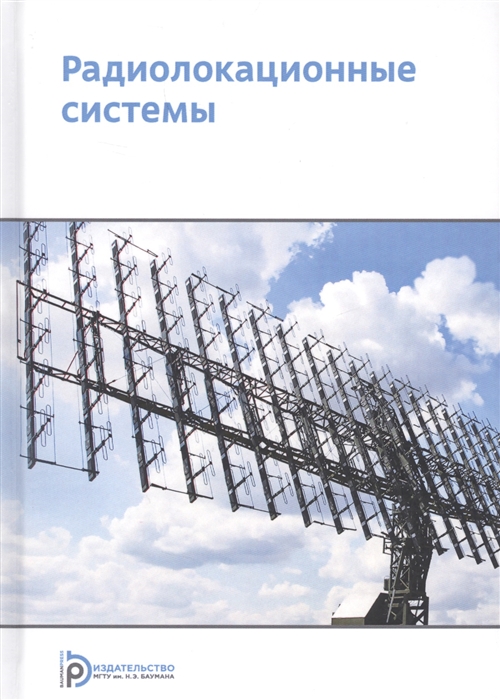 

Радиолокационные системы