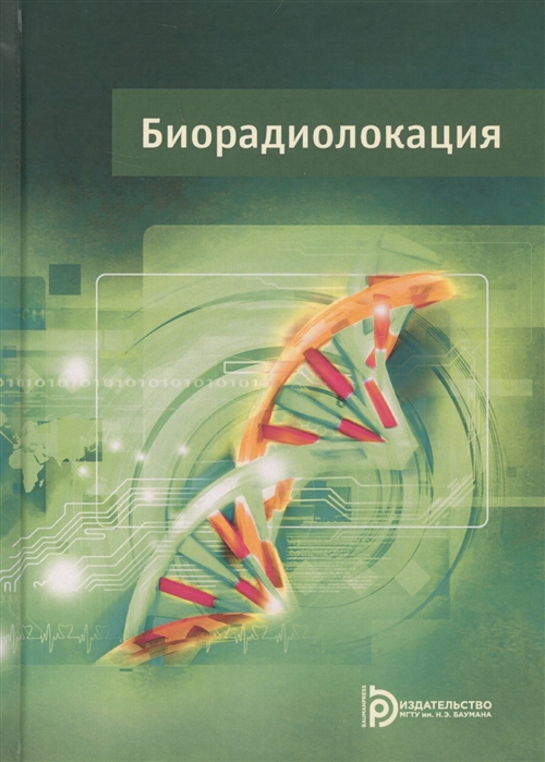 

Биорадиолокация