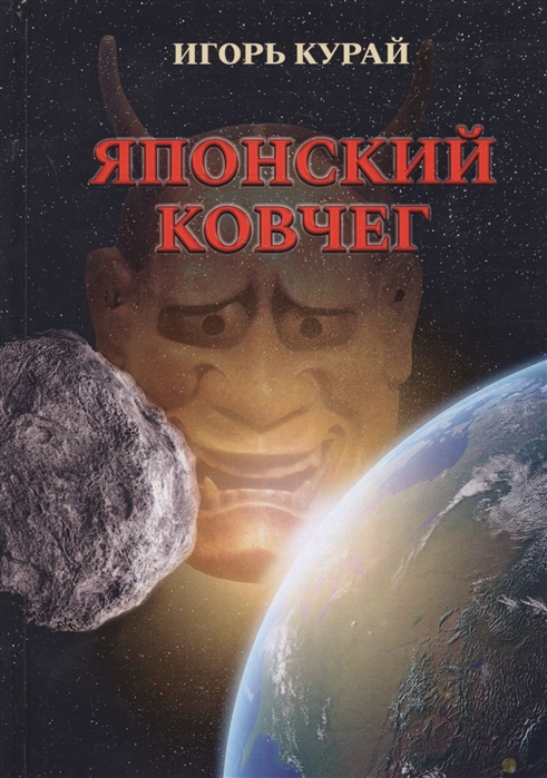 

Японский ковчег