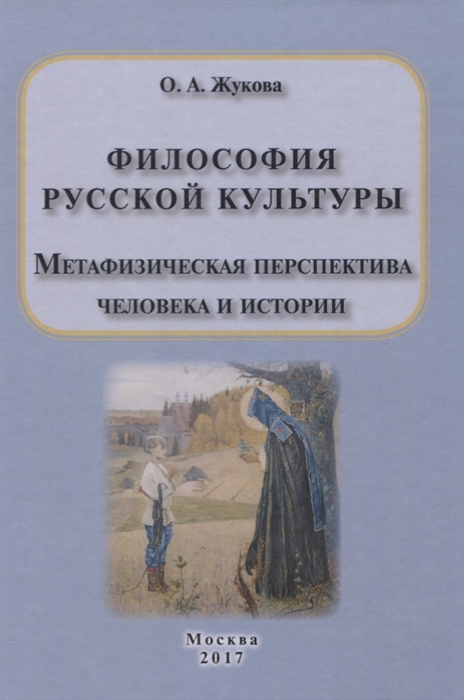 

Философия русской культуры Метафизическая перспектива человека и истории