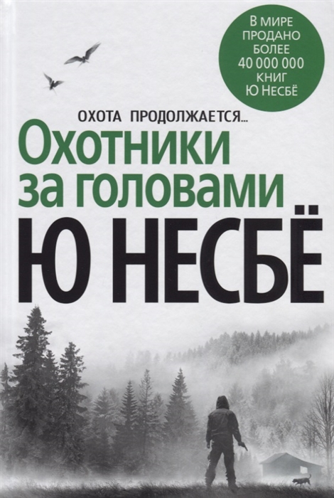 

Охотники за головами