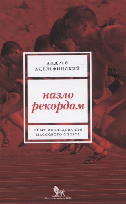 

Назло рекордам Опыт исследования массового спорта