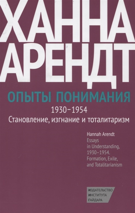 

Опыты понимания 1930-1954 Становление изгнание и тоталитаризм