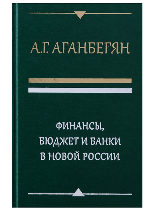 

Финансы бюджет и банки в новой России